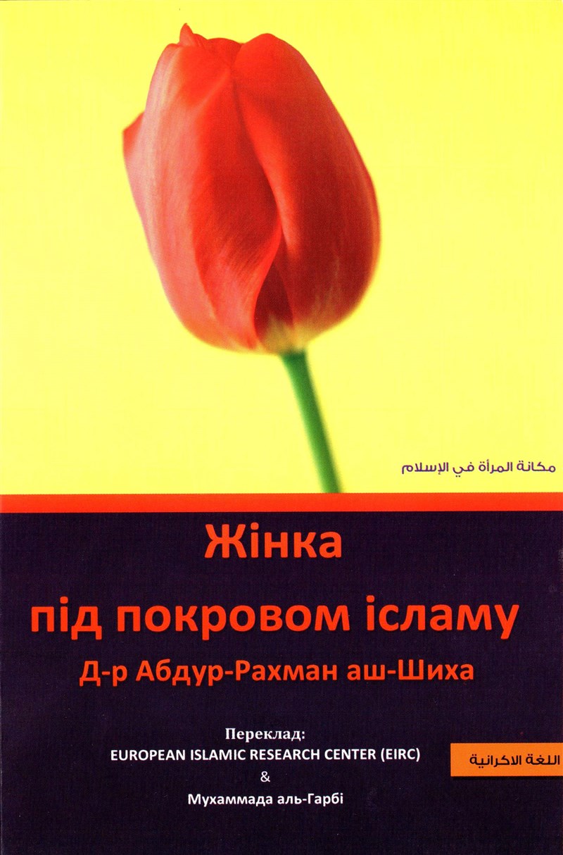 Жінка під покровом ісламу